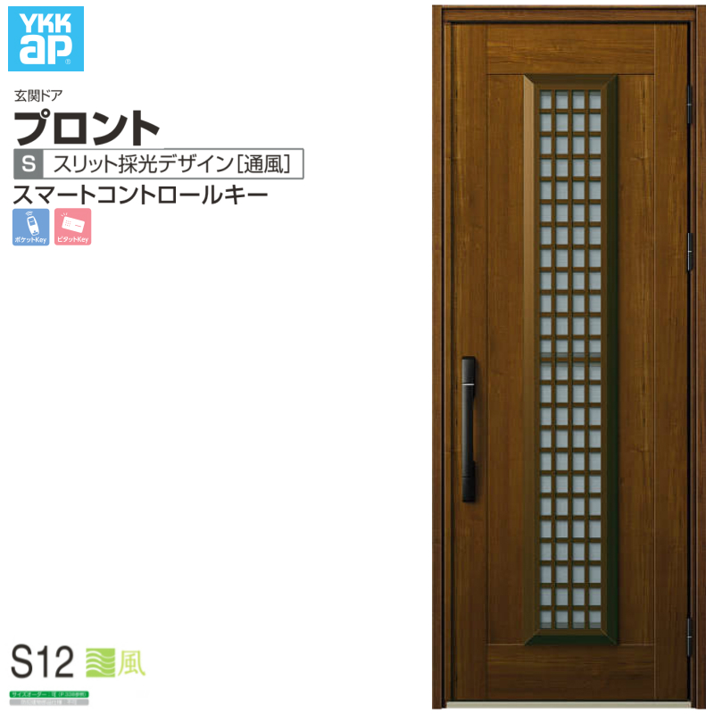 玄関ドア YKKap プロント S12 片開きドア スマートコントロールキー