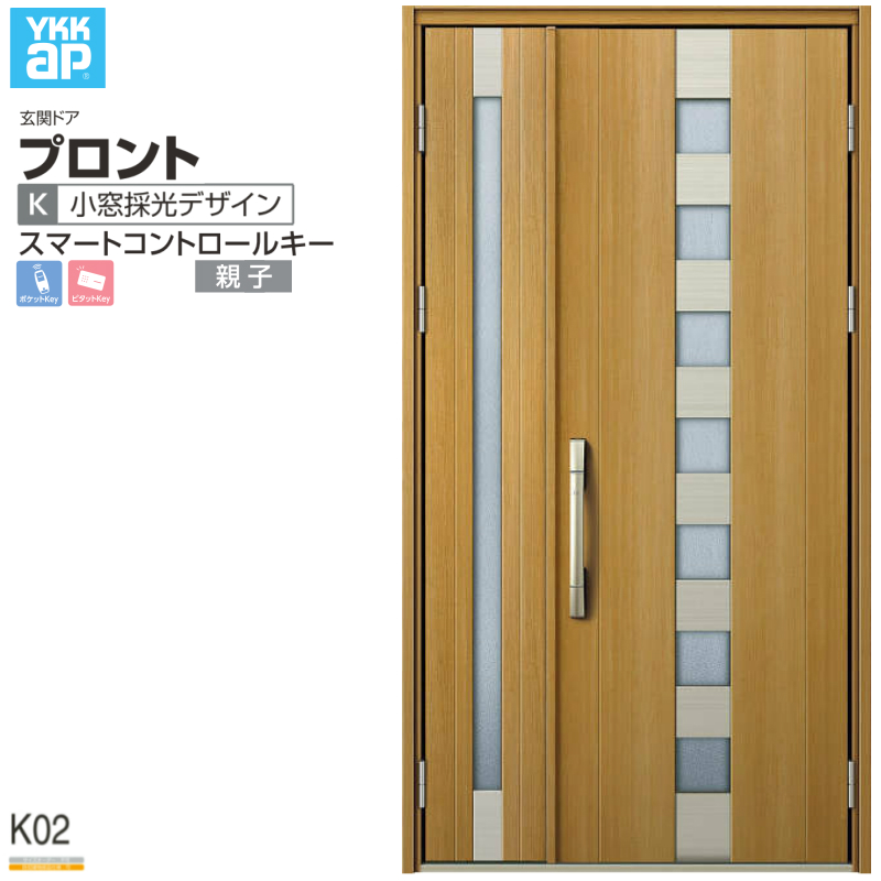 玄関ドア YKKap プロント K02 親子 スマートコントロールキー W1235 