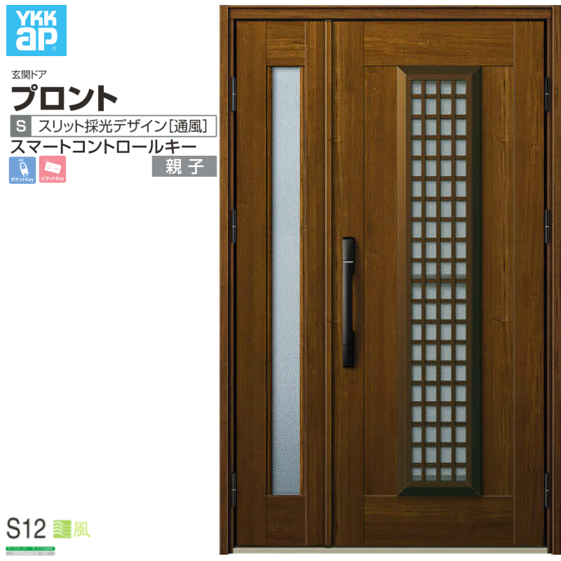 玄関ドア YKKap プロント S12 親子 スマートコントロールキー W1235