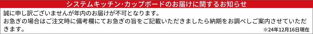 システムキッチンの年末出荷