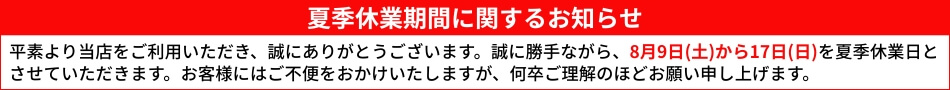 夏季休業