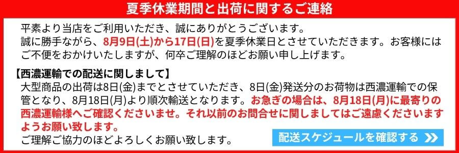 夏季休業