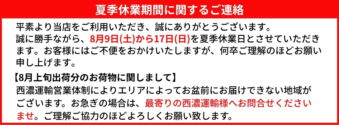 夏季休業