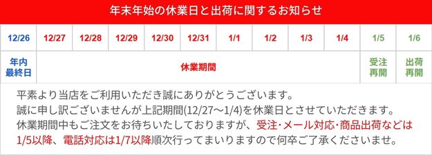 年末年始の休業日と出荷に関するお知らせ