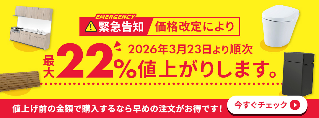 【緊急告知】価格改定により最大22%値上げします。