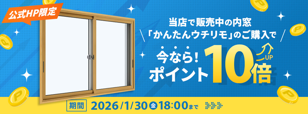 ウチリモポイント10倍キャンペーン