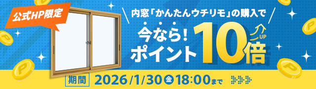 ウチリモ10倍キャンペーン
