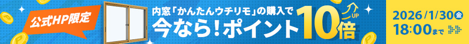 ウチリモ10倍キャンペーン