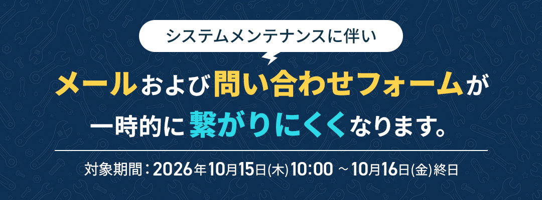システムメンテナンスに伴い、メールおよび問い合わせフォームが一時的に繋がりにくくなります。