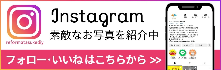 Instagram リフォームおたすけDIY