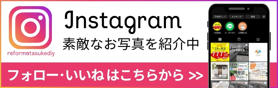 Instagram リフォームおたすけDIY