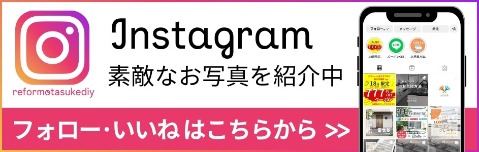 Instagram リフォームおたすけDIY