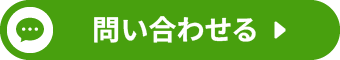 問い合わせる