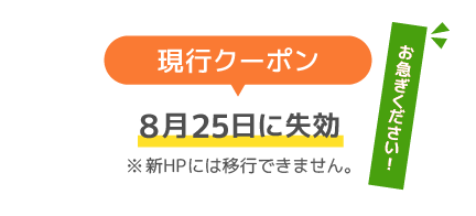 現行クーポンは8月25日をもちましてすべて失効（無効）になります。