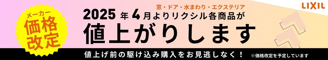 リクシル値上げ