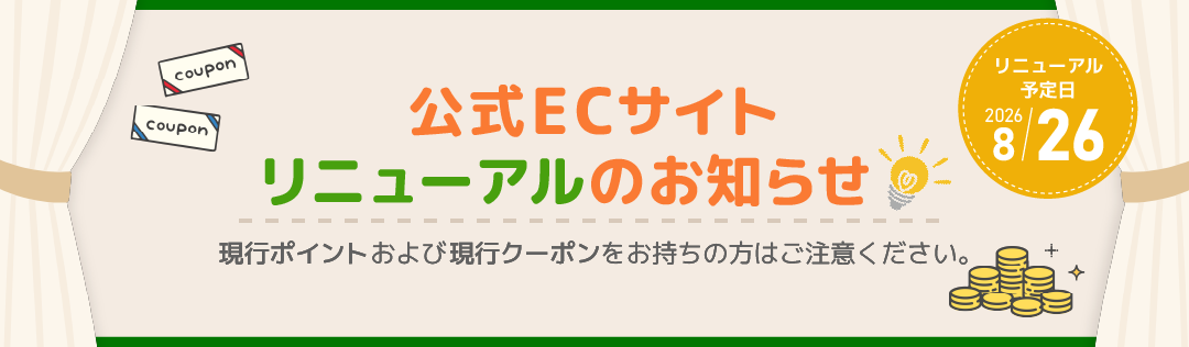 公式ECサイト リニューアルのお知らせ