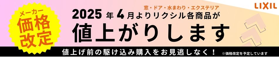 リクシル値上げ