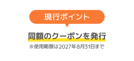 現行ポイントは同額のクーポンを発行