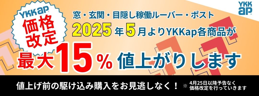 ykk価格改定値上げ