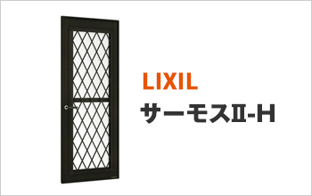 LIXIL サーモスII-H