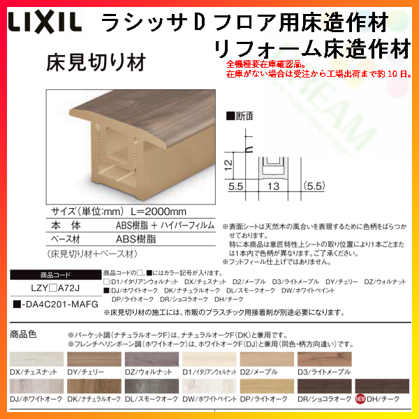 床造作材 Lixil Tostem ラシッサd フロア用床造作材 リフォーム床造作材 床見切り材 リフォームおたすけdiy