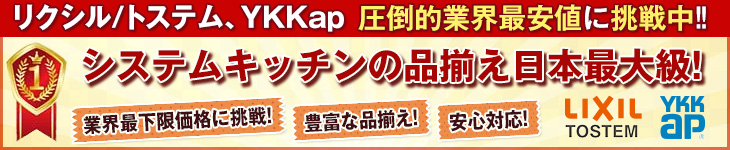 システムキッチンは豊富な品揃え日本最大級