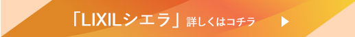 LIXILシエラ 詳しくはコチラ