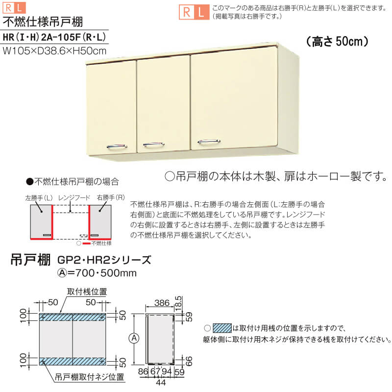 人気定番 ホーローキャビネットキッチン 不燃処理吊戸棚 高さ50 Lixil リクシル Hr2シリーズ 間口105 業務用厨房用品