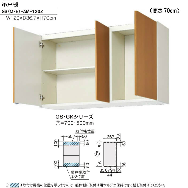 キッチン 吊戸棚 高さ70cm W1200mm 間口120cm GS(M-E)-AM-120Z LIXIL リクシル 木製キャビネット GSシリーズ  リフォームおたすけDIY