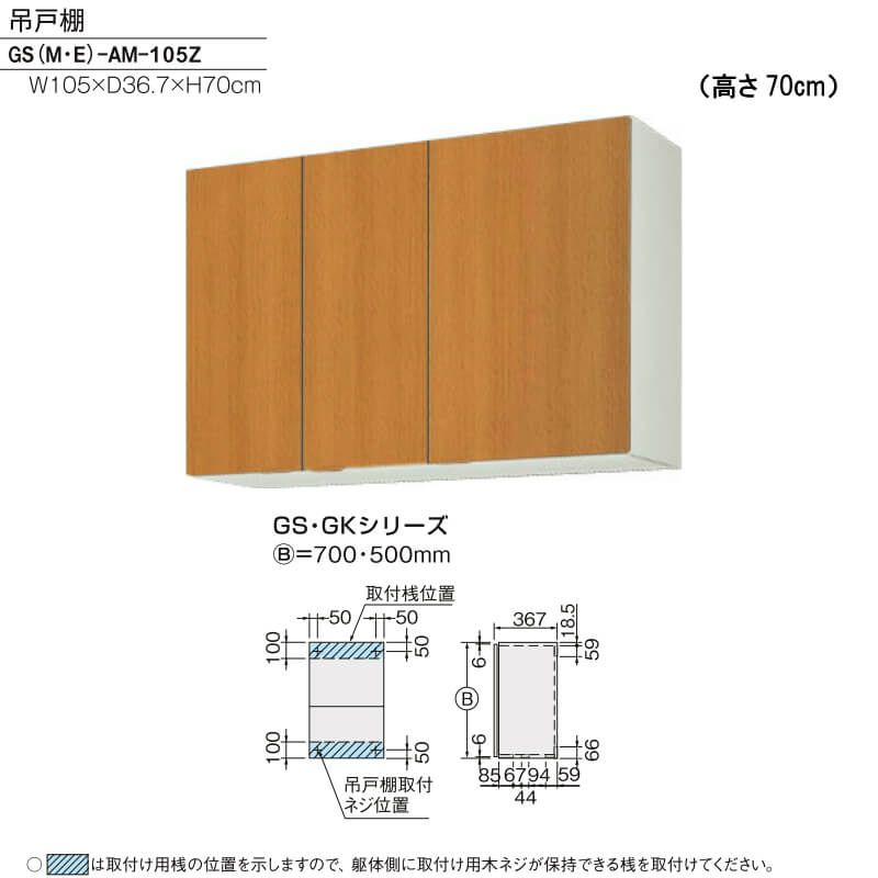 キッチン 吊戸棚 高さ70cm W1050mm 間口105cm GS(M-E)-AM-105Z LIXIL リクシル 木製キャビネット GSシリーズ - 2