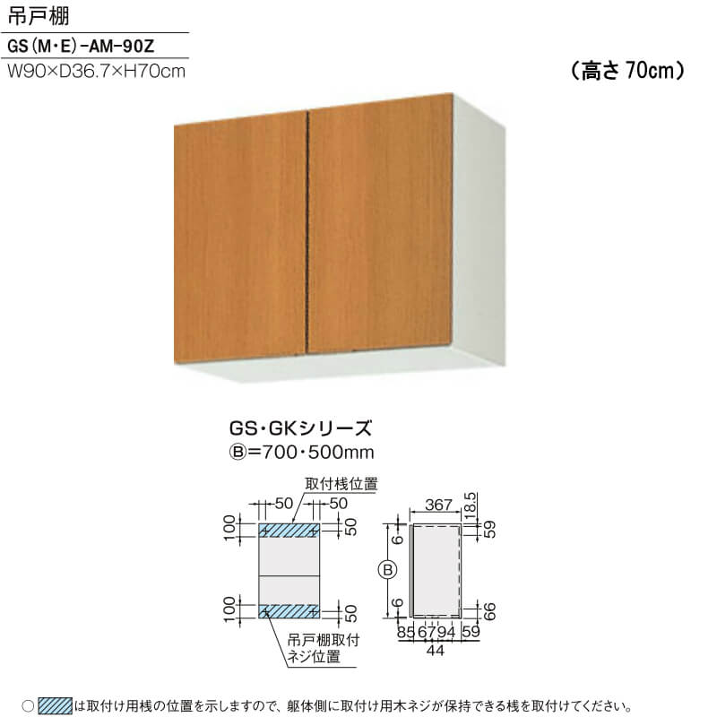 キッチン 吊戸棚 高さ70cm W900mm 間口90cm GS(M-E)-AM-90Z LIXIL リクシル 木製キャビネット GSシリーズ  リフォームおたすけDIY