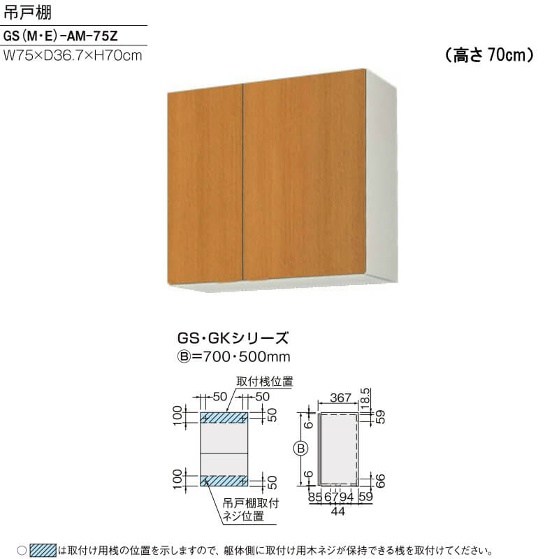キッチン 吊戸棚 高さ70cm W750mm 間口75cm GS(M-E)-AM-75Z LIXIL リクシル 木製キャビネット GSシリーズ |  リフォームおたすけDIY