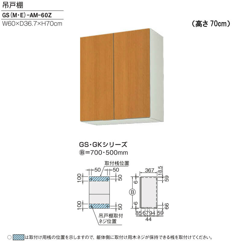 キッチン 吊戸棚 高さ70cm W600mm 間口60cm GS(M-E)-AM-60Z LIXIL リクシル 木製キャビネット GSシリーズ - 1