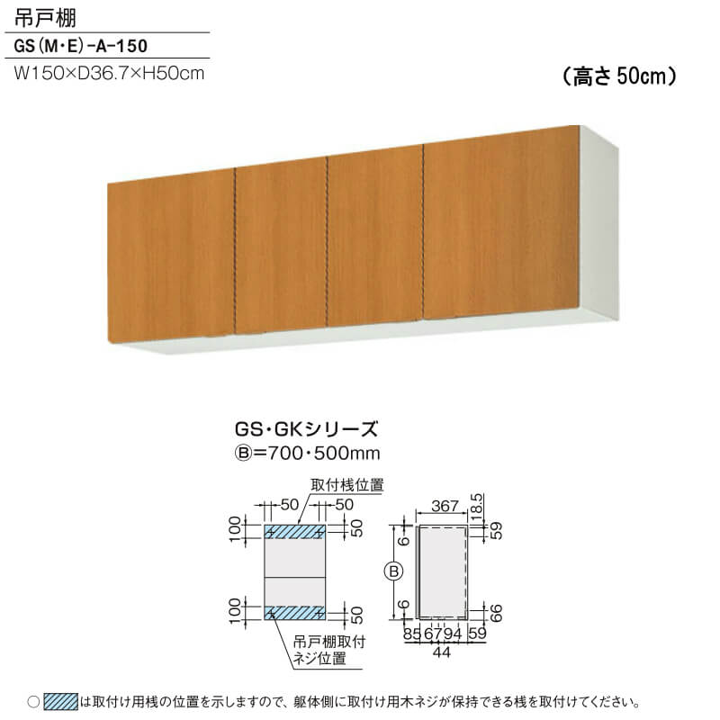 キッチン 吊戸棚 高さ50cm W1500mm 間口150cm GS(M-E)-A-150 LIXIL リクシル 木製キャビネット GSシリーズ  リフォームおたすけDIY