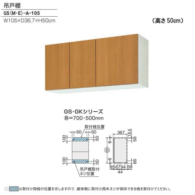キッチン 吊戸棚 高さ50cm W1050mm 間口105cm GS(M-E)-A-105 LIXIL リクシル 木製キャビネット GSシリーズ  リフォームおたすけDIY