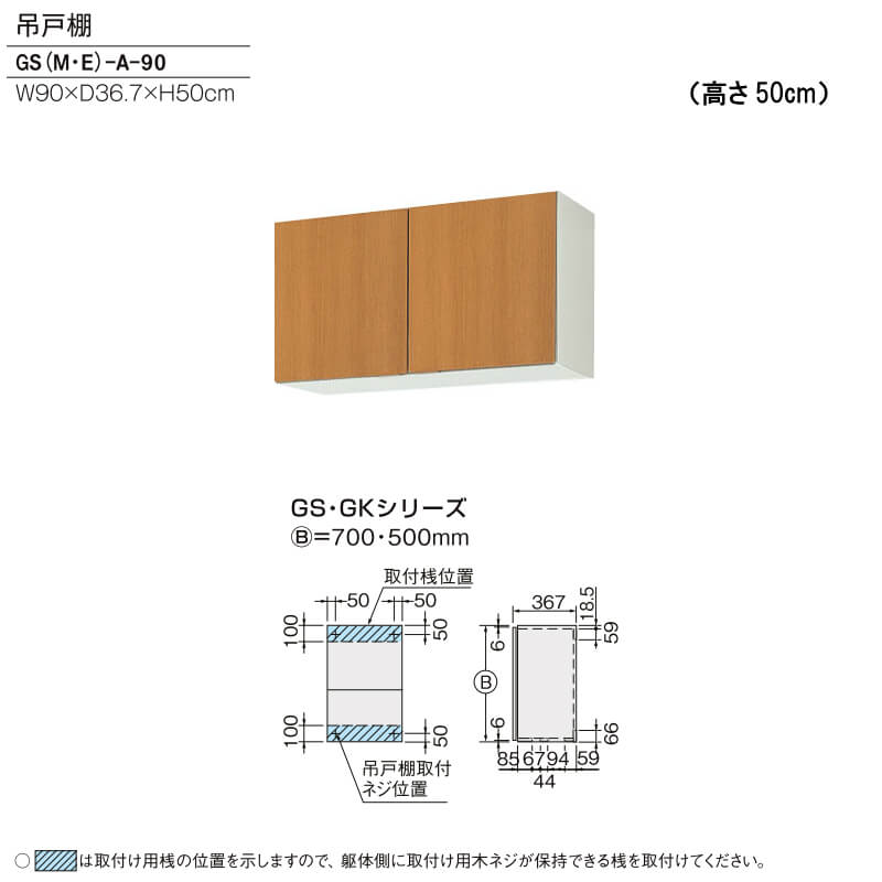キッチン 吊戸棚 高さ50cm W900mm 間口90cm GS(M-E)-A-90 LIXIL リクシル 木製キャビネット GSシリーズ  リフォームおたすけDIY