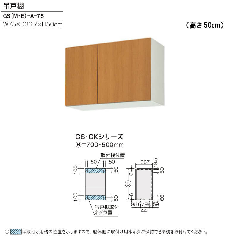 キッチン 吊戸棚 高さ50cm W750mm 間口75cm GS(M-E)-A-75 LIXIL リクシル 木製キャビネット GSシリーズ  リフォームおたすけDIY