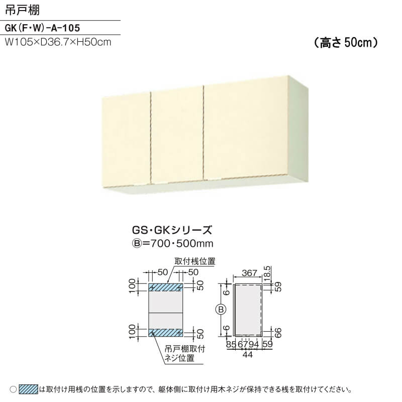 キッチン 吊戸棚 高さ50cm W1050mm 間口105cm GK(F-W)-A-105 LIXIL リクシル 木製キャビネット GKシリーズ - 4