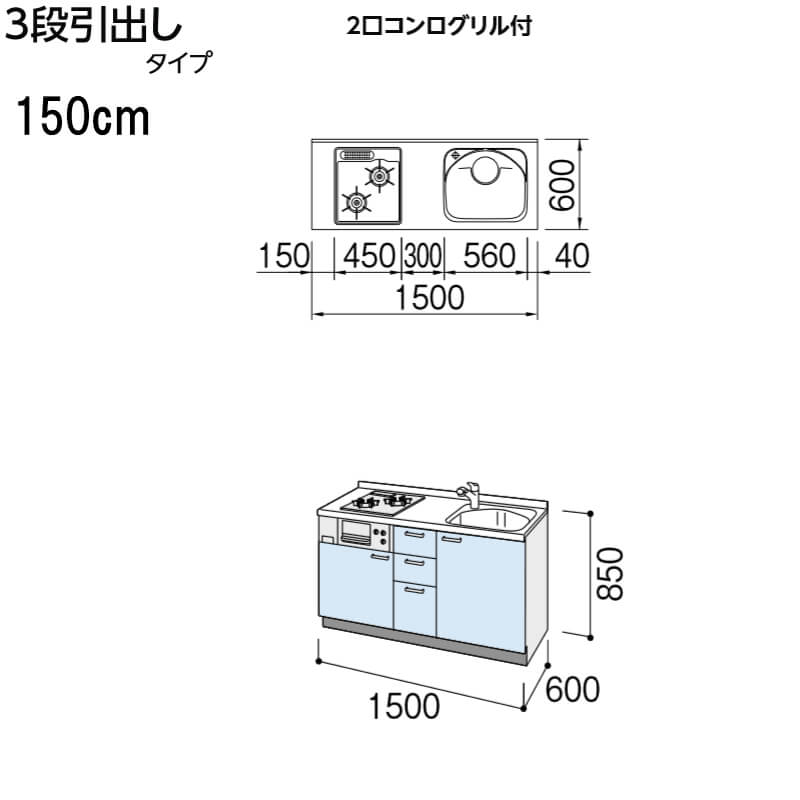 最大63%OFFクーポン コンパクトキッチン ティオ Tio LixiL 壁付I型 3段引出し W1500mm 間口150cm グリル付き2口コンロ用  グループ1 リクシル システムキッチン 流し台 discoversvg.com