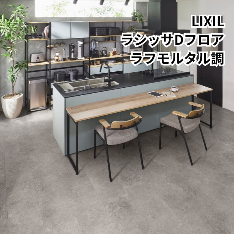 LIXIL 床材　ラシッサD  2セット LIXIL | リビング・寝室・居室 | ラシッサ Sフロア・ラシッサ D