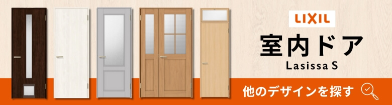 ラシッサS室内ドア一覧表