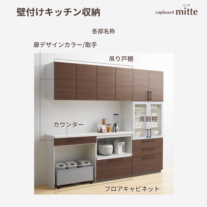 カップボード ミッテ 食器棚 間口240cm(75+75+90)cm 壁付型 ハイフロア