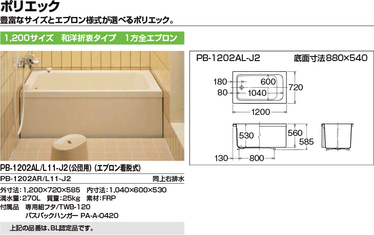 浴槽 ポリエック 1200サイズ 1200×720×585 1方全エプロン(着脱式) PB-1202AL(R)-J2/公団用 和洋折衷 組フタ  バスバックハンガー付 LIXIL/リクシル INAX リフォームおたすけDIY