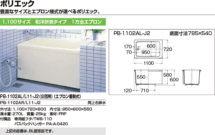 浴槽 ポリエック 1100サイズ 1100×720×600 1方全エプロン(着脱式) PB-1102AL(R)-J2/公団用 和洋折衷 組フタ  バスバックハンガー付 LIXIL/リクシル INAX リフォームおたすけDIY