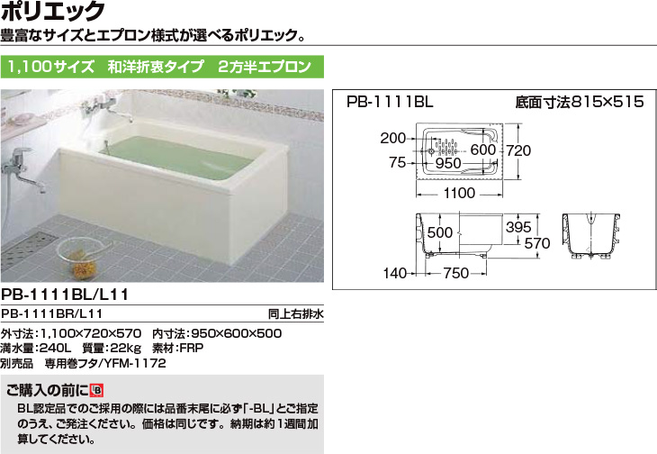 浴槽 ポリエック 1100サイズ 1100×720×600mm 1方全エプロン(着脱式) PB-1102AL(R)-J2 公団用 和洋折衷  組フタ バスバックハンガー付 LIXIL リクシル INAX - 1