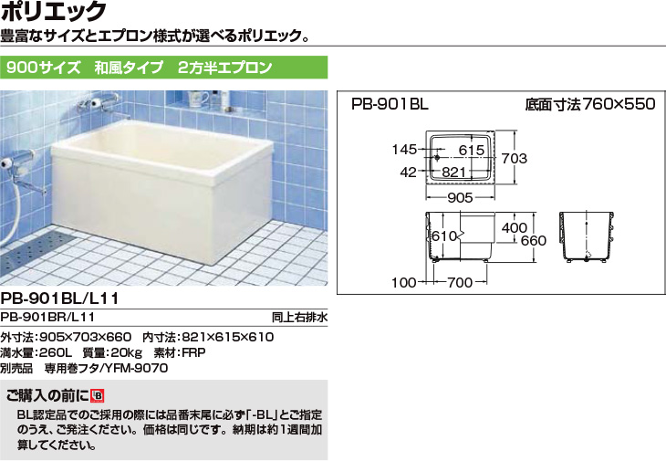 浴槽 ポリエック 900サイズ 905×703×660 2方半エプロン PB-901BL(R) 和風タイプ LIXIL/リクシル INAX 湯船  お風呂 バスタブ FRP リフォームおたすけDIY