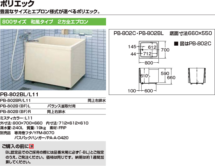浴槽 ポリエック 800サイズ 800×700×660mm 2方全エプロン PB-802B(BF 