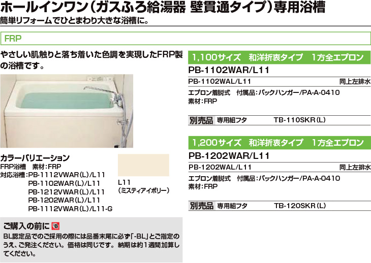 ★[PB-1202WAR L11] LIXIL FRP浴槽 ホールインワン専用浴槽  壁貫通タイプ アイボリー 1040×600×530 - 1