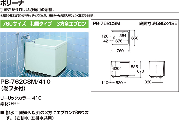 ★[PB-762CSM 410] LIXIL FRP浴槽 ポリーナ  ポリーナ 取替用 ブルー 676×564×620 - 3