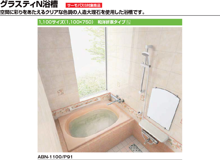 グラスティN浴槽 1100サイズ 1100×750×570 3方半エプロン ABND-1101C(L 